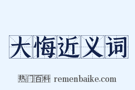 大悔近义词是什么意思的图片